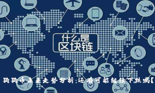 狗狗币未来走势分析：还有可能继续下跌吗？