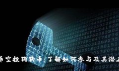 米洛币空投狗狗币：了解