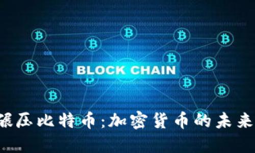 狗狗币碾压比特币：加密货币的未来在何方？