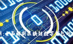 波宝钱包官网：全面解析