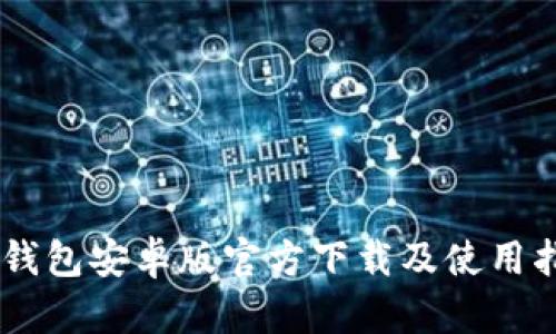 IM钱包安卓版官方下载及使用指南