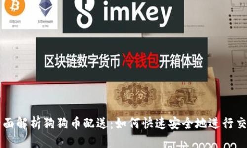 全面解析狗狗币配送：如何快速安全地进行交易