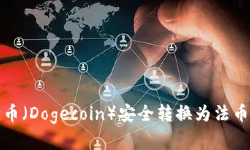 如何将狗狗币（Dogecoin）安全转换为法币的完整指南