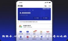 狗狗币：从萌宠文化到加