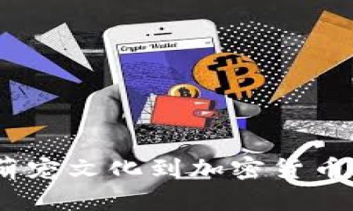 狗狗币：从萌宠文化到加密货币的奇幻之旅