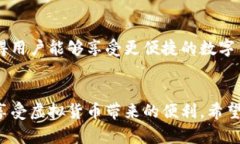   揭秘比特派钱包的骗局：