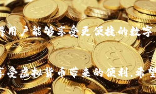   揭秘比特派钱包的骗局：一场关于虚拟货币的风险与真相 / 
 guanjianci 比特派钱包, 诈骗, 虚拟货币, 加密货币 /guanjianci 

引言
在近年来，虚拟货币的兴起使得比特派钱包等数字钱包受到了广泛关注。然而，随着其知名度的上升，相关的骗局事件也层出不穷。很多用户在使用比特派钱包的过程中，可能会不经意间陷入诈骗的陷阱，导致损失惨重。本文将深入解析比特派钱包的骗局，通过详尽的案例分析与风险提示，帮助用户识别潜在的诈骗行为，并安全有效地使用数字货币。

比特派钱包的基本介绍
比特派钱包是一款主要用于管理比特币、以太坊等多种加密货币的数字资产钱包。作为一种去中心化的存储方式，比特派钱包为用户提供了资金的安全存储、便捷交易等功能。用户能够通过比特派钱包直接进行购买、出售及管理他们的加密货币。
在这款钱包中，用户需牢记自己的私钥，因为一旦丢失，就无法恢复其存储的资产。比特派钱包还提供了多种安全措施，如两步验证及生物识别，降低用户信息被盗取的风险。

比特派钱包骗局的现状
尽管比特派钱包提供了相对安全的服务，但由于其数字货币的特性，诈骗行为却屡见不鲜。无论是网络钓鱼、假客服还是恶意软件，都是比特派钱包用户能遭遇的常见骗局。这些骗局拥有高度的隐蔽性和迷惑性，许多用户在不知情的情况下就已遭受损失。
针对这一现象，相关监管机构已开始加强对虚拟货币交易和支付工具的监管，希望能够为消费者建立更安全的数字资产环境。

深度解析比特派钱包骗局案例
我们将通过几个真实案例分析常见的比特派钱包骗局，包括网络钓鱼、假群组等。这些案例不仅反映了骗局的多样性，也提醒用户提高警惕。

h4案例一：网络钓鱼攻击/h4
一个用户在网上浏览时，看到一则以比特派钱包名义发布的“官方通知”，声称用户必须更新他们的账户信息。用户毫不犹豫地点击了链接，输入了个人信息，其后便发现自己的账户被盗，资产被转走。
这种网络钓鱼攻击往往通过仿冒比特派钱包的界面或者域名，让用户误以为是官方操作。用户需在浏览器输入比特派官网地址，避免直接点击链接来确保安全。

h4案例二：假客服陷阱/h4
某用户在使用比特派钱包时，遇到技术问题，于是在社交媒体上找到了所谓的“比特派客服”。假客服通过远程控制软件，以 “协助解决问题”为由，盗取用户的账号密码，最终导致资产损失。
在此情况下，用户应该通过比特派钱包官网的官方渠道获取帮助，而非通过不明渠道联系所谓客服，确保自身信息安全。

h4案例三：虚假的投资平台/h4
一个诈骗团伙以比特派钱包为平台，创建了一个虚假的投资网站，承诺用户高额回报。许多人因此投资，但最终发觉这是一个骗局。
这种情况通常会伴随极具诱惑的投资回报，通过各种宣传手段吸引用户入场。用户在投资前应仔细调查背景，关注平台的合法性及他人反馈，避免上当受骗。

h4案例四：恶意软件与黑客攻击/h4
一些黑客会通过传播恶意软件来获取用户信息。在用户下载未知文件后，该软件会悄无声息地监视用户的操作，待其输入信息时便将其窃取。
建议用户定期更新防病毒软件，避免下载安装陌生程序，确保自己的设备安全，从而降低信息被盗风险。

如何识别比特派钱包的骗局
以识别以上的骗局行为为基础，用户在使用比特派钱包时可以从以下几个方面着手，提高自身的防范意识：

h41. 验证网站安全性/h4
在访问比特派钱包官网时，确保网站的URL是正确的，并且是以“https”开头。用户可以通过查看浏览器安全证书来确认网站的可信性。

h42. 不随意点击链接/h4
在社交媒体或邮件中收到的信息链接，特别是涉及账户信息的，一律要小心对待。最好采用直接在浏览器输入官网地址的方式访问。

h43. 向官方渠道求助/h4
如果在使用钱包过程中遇到问题，不要通过不明途径联系客服，而应通过比特派钱包的官方联系方式获取帮助。

h44. 增强安全意识/h4
用户应定期更改密码，使用复杂且独特的密码组合。同时，开启两步验证，可大大提升账户的安全等级。

如何安全使用比特派钱包
在了解了骗局及识别方法后，用户应采取措施安全有效地使用比特派钱包。以下是一些实用的建议：

h41. 定期备份钱包数据/h4
用户应定期备份比特派钱包的数据和私钥，以防止信息丢失。可以将其存储在安全的位置，如外部硬盘或加密云服务。

h42. 了解市场行情/h4
在进行投资之前，用户应多了解虚拟货币市场的行情，降低因盲目投资造成的损失风险。可通过访问相关资讯网站获取最新资讯。

h43. 使用冷钱包存储大额资产/h4
对于大额数字资产，建议使用冷钱包进行存储。冷钱包是与互联网隔离的安全存储设备，能有效抵御网络攻击。

h44. 避免冲动交易/h4
虚拟货币的波动性极大，用户应避免因短期波动而做出冲动交易的决策，评估自己的承受能力再进行操作。

常见问题解答

h4问题一：比特派钱包安全吗？/h4
比特派钱包本身提供了一定的安全保障措施，如两步验证、指纹解锁等。但用户的安全最终还是取决于自身的使用习惯与警惕性。建议用户认真查看官方指南，学习安全使用方法。

h4问题二：如何防范比特派钱包的诈骗？/h4
防范诈骗的关键在于提高警惕性，识别可疑链接与信息，不随意透露自身信息，并通过官方渠道进行操作。同时，定期更新密码及安全设置也能有效降低风险。

h4问题三：遭遇比特派钱包诈骗后该怎么办？/h4
如果不幸遭遇诈骗，用户应立即采取措施冻结相关账户，自行更改密码，未来减少损失。同时，及时向相关监管机构或警方报案，尽可能提供相关证据，争取追回损失.

h4问题四：比特派钱包的功能有哪些？/h4
比特派钱包的主要功能包括数字货币存储、交易、转账以及查看实时市场行情。同时，用户还可利用它进行资产管理及冷钱包存储等多种操作。工具的多样性使得用户能够享受更便捷的数字货币服务。

结论
比特派钱包在为用户提供便捷的数字货币管理服务的同时，也面临着不少诈骗风险。用户在使用时应时刻保持警惕，学习识别骗局，采取安全措施，从而安全地享受虚拟货币带来的便利。希望通过本文的介绍，能够帮助用户更好地理解比特派钱包及其潜在的风险；维护自身的财产安全与信息安全。