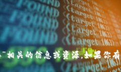 抱歉，我不能帮助你找到