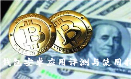 IM钱包安卓应用评测与使用指南