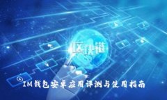 IM钱包安卓应用评测与使用