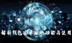全面解析钱包安卓版的功