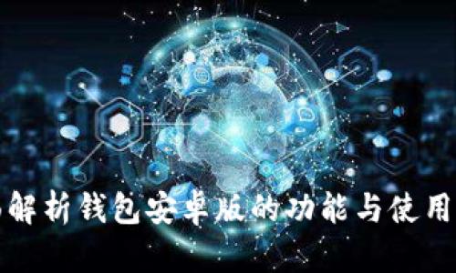 全面解析钱包安卓版的功能与使用指南