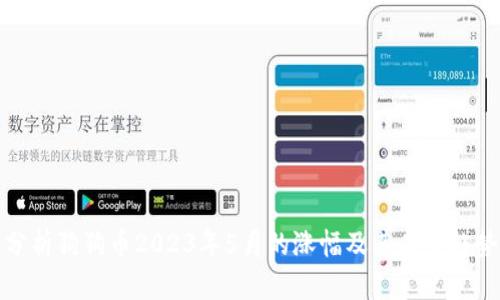 分析狗狗币2023年5月的涨幅及其未来趋势