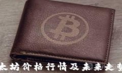深入分析以太坊价格行情