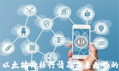 
深入分析以太坊价格行情及未来走势的全面指南