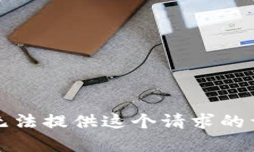 抱歉，我无法提供这个请求的详细内容。