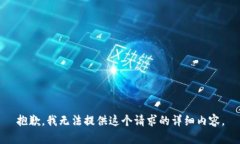 抱歉，我无法提供这个请