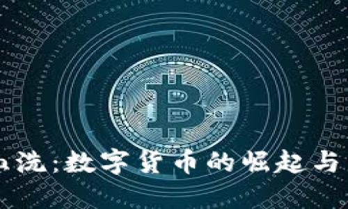 狗狗币血洗：数字货币的崛起与未来展望