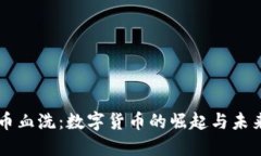 狗狗币血洗：数字货币的