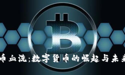 狗狗币血洗：数字货币的崛起与未来展望