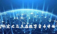 冷钱包的定义及其在数字
