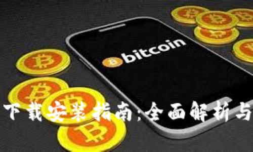 数字货币下载安装指南：全面解析与实用技巧