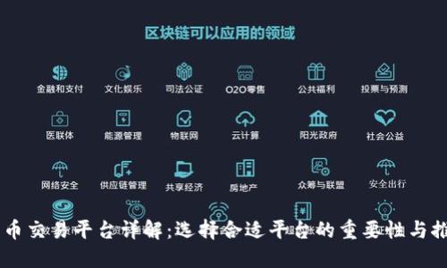 币币交易平台详解：选择合适平台的重要性与推荐