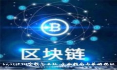 baotiETH空投怎么玩：全面指