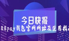 988pay钱包官网网址及使用
