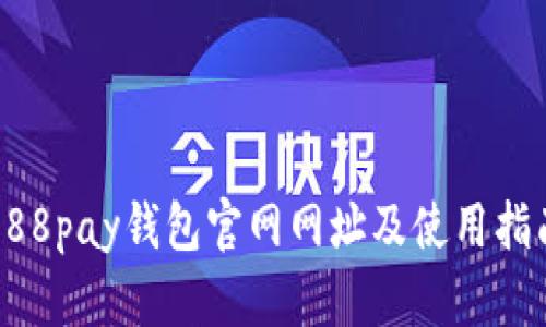 988pay钱包官网网址及使用指南