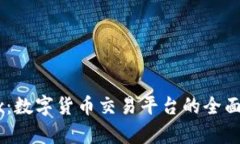 OKEx：数字货币交易平台的