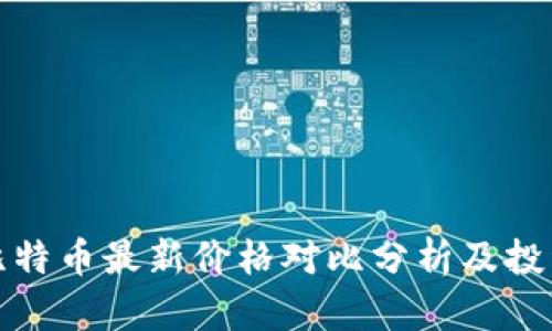 狗狗币与比特币最新价格对比分析及投资前景探讨
