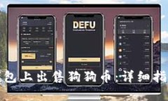如何在欧易钱包上出售狗