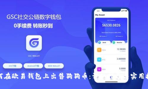 如何在欧易钱包上出售狗狗币：详细指导与实用技巧