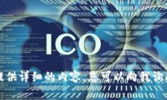 抱歉，我无法为您提供详