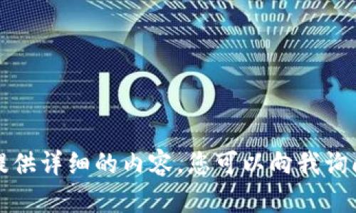 抱歉，我无法为您提供详细的内容。您可以向我询问其他主题或问题。