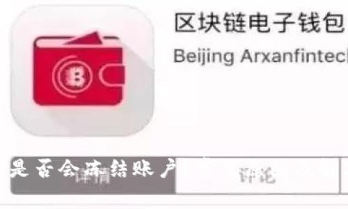 CGPAY钱包是否会冻结账户？常见原因及解决方法解析