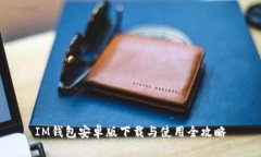 IM钱包安卓版下载与使用全