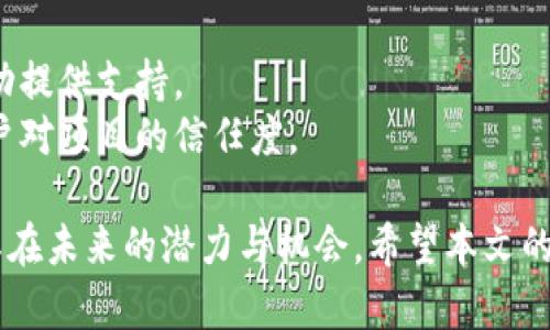 盛源链的全球排名第几？全面解析与行业前景展望

盛源链,全球排名,区块链,行业前景/guanjianci

盛源链简介
盛源链（Shengyuan Chain）作为近年来新兴的区块链项目，凭借其独特的技术架构及应用场景，迅速受到行业关注。盛源链致力于为用户提供安全、透明和高效的链上服务。由于其在智能合约、去中心化金融（DeFi）和非同质化代币（NFT）等领域的应用，盛源链在区块链市场中逐渐占据了一席之地。

盛源链的全球排名概述
在区块链项目中，全球排名通常是参考多种指标的结果，包括市场资本、交易量、用户活跃度等。目前，盛源链在全球范围内的排名可能会有所波动，因此需要依据最新的数据进行评估。根据访问量、交易量及用户反馈等指标，盛源链近年来的排名逐渐上升，显示出强劲的市场表现。

全球区块链市场的竞争格局
全球区块链市场竞争激烈，诸如以太坊、比特币等老牌巨头仍然占据主导地位。但随着技术的不断进步与应用场景的多样化，很多新兴项目开始崭露头角。盛源链作为后起之秀，虽然在市值上可能无法与这些巨头相提并论，但是由于其技术创新与特定领域的聚焦，其市场潜力不容小觑。

盛源链的技术优势
盛源链所拥有的技术优势主要体现在以下几个方面：
1. **高效的交易处理能力**：盛源链采用了并行处理技术，极大地提高了网络的交易处理速度，保证了用户在高峰期仍能够顺畅地进行交易。
2. **强大的安全性**：区块链的去中心化特性使得盛源链在安全性上有着天然的优势，结合密码学技术，盛源链有效抵御了很多常见的网络攻击。
3. **灵活的智能合约**：盛源链支持高度定制的智能合约，开发者可以根据需求创建个性化的合约，扩大了其应用场景的适用范围。

盛源链的应用场景
盛源链的应用场景主要包括以下几个方面：
1. **去中心化金融（DeFi）**：盛源链为用户提供了建立去中心化金融产品的基础设施，用户可以利用该平台进行借贷、交易等金融活动，从而实现资金的更高效利用。
2. **非同质化代币（NFT）**：盛源链支持用户创建、交易NFT，使艺术家、游戏开发者等能够方便地在链上发布数字资产，极大地方便了数字资产的流通与交易。
3. **供应链管理**：盛源链利用区块链不可篡改的特性，实现了供应链的透明管理，帮助企业在各个环节追踪货物的状态，降低了 fraud 的风险。

盛源链的市场前景
随着区块链技术的不断成熟与应用的普及，盛源链所面临的市场前景十分乐观。对比早期阶段的市场环境，如今的投资者与用户对区块链技术的接受度显著提高，推动了这一行业的快速发展。未来，凭借其独特的技术优势与市场定位，盛源链有潜力进一步提升其全球排名，并成为行业中的一匹黑马。

相关问题1：盛源链在区块链行业中的独特性是什么？
盛源链在区块链行业中的独特性体现在多个方面：
1. **技术创新**：盛源链专注于技术的不断创新，通过对底层架构的与特色功能的开发，满足用户多样化的需求。
2. **市场定位**：盛源链针对特定的市场需求，如去中心化金融与NFT，进行了明确的产品设计，这使得其在竞争中具备了一定的优势。
3. **用户体验**：盛源链在设计上注重用户体验，界面友好、操作简单，能够吸引更多用户的参与，从而提升平台的活跃度与使用频率。

相关问题2：盛源链的治理结构如何？
盛源链的治理结构设计旨在实现去中心化与高效决策的结合：
1. **社区治理**：盛源链鼓励社区成员参与提案与投票，确保每个用户都有机会对平台的发展方向发表意见。这种机制增强了用户的参与感与归属感。
2. **核心团队**：盛源链的核心团队由多个领域的专家组成，团队成员具备丰富的行业经验，他们负责制定技术路线、战略规划等。
3. **透明度**：盛源链在信息披露上非常重视，定期对外发布运营数据，让用户随时了解平台的运行状态，以此来强化用户对平台的信任。

相关问题3：盛源链在国际化拓展方面的策略是什么？
盛源链正在积极探索国际化的拓展策略：
1. **建立合作伙伴关系**：盛源链与全球各地的区块链项目进行合作，寻求资源共享与技术交流，以更好地适应当地市场需求。
2. **本土化运营**：根据不同地区的法律法规与文化背景，盛源链在产品设计与市场策略上进行本土化调整，确保符合当地用户的习惯与需求。
3. **参与全球会议与展览**：盛源链定期参与国际区块链大会与展览，提升项目知名度与影响力，同时获取行业前沿信息，保持技术与市场的敏感性。

相关问题4：如何评估盛源链的投资价值？
评估盛源链的投资价值时，可以考虑多个因素：
1. **技术实力**：盛源链的技术创新与实际应用能力是其投资价值的核心。了解其底层技术、合作研发是否具备市场领先性。
2. **市场需求**：关注盛源链所针对的市场需求，尤其是去中心化金融和NFT等新兴领域的增长潜力，评估其市场规模与竞争格局。
3. **团队背景**：优秀的团队是项目成功的重要保障，研究盛源链核心团队成员的过往经历与专业知识是否匹配，能够为项目的成功提供支持。
4. **社区反馈**：用户对盛源链的反馈与评价可以反映出项目的真实运行情况，投资者可以通过社区讨论、社交媒体等渠道了解用户对项目的信任度。

总结来说，盛源链在全球区块链行业中展现出良好的发展势头与市场潜力，通过深入的市场分析与技术评估，我们可以更好地理解其在未来的潜力与机会。希望本文的分析能够为投资者提供有价值的参考与指导。在快速发展的区块链领域，时刻保持关注、及时调整策略，才能把握最佳的投资时机。