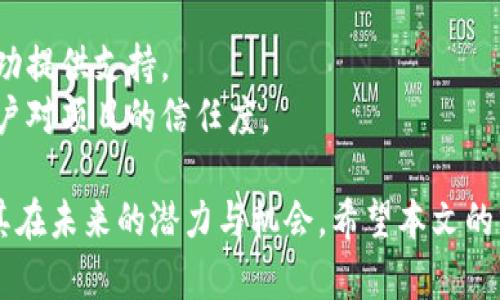 盛源链的全球排名第几？全面解析与行业前景展望

盛源链,全球排名,区块链,行业前景/guanjianci

盛源链简介
盛源链（Shengyuan Chain）作为近年来新兴的区块链项目，凭借其独特的技术架构及应用场景，迅速受到行业关注。盛源链致力于为用户提供安全、透明和高效的链上服务。由于其在智能合约、去中心化金融（DeFi）和非同质化代币（NFT）等领域的应用，盛源链在区块链市场中逐渐占据了一席之地。

盛源链的全球排名概述
在区块链项目中，全球排名通常是参考多种指标的结果，包括市场资本、交易量、用户活跃度等。目前，盛源链在全球范围内的排名可能会有所波动，因此需要依据最新的数据进行评估。根据访问量、交易量及用户反馈等指标，盛源链近年来的排名逐渐上升，显示出强劲的市场表现。

全球区块链市场的竞争格局
全球区块链市场竞争激烈，诸如以太坊、比特币等老牌巨头仍然占据主导地位。但随着技术的不断进步与应用场景的多样化，很多新兴项目开始崭露头角。盛源链作为后起之秀，虽然在市值上可能无法与这些巨头相提并论，但是由于其技术创新与特定领域的聚焦，其市场潜力不容小觑。

盛源链的技术优势
盛源链所拥有的技术优势主要体现在以下几个方面：
1. **高效的交易处理能力**：盛源链采用了并行处理技术，极大地提高了网络的交易处理速度，保证了用户在高峰期仍能够顺畅地进行交易。
2. **强大的安全性**：区块链的去中心化特性使得盛源链在安全性上有着天然的优势，结合密码学技术，盛源链有效抵御了很多常见的网络攻击。
3. **灵活的智能合约**：盛源链支持高度定制的智能合约，开发者可以根据需求创建个性化的合约，扩大了其应用场景的适用范围。

盛源链的应用场景
盛源链的应用场景主要包括以下几个方面：
1. **去中心化金融（DeFi）**：盛源链为用户提供了建立去中心化金融产品的基础设施，用户可以利用该平台进行借贷、交易等金融活动，从而实现资金的更高效利用。
2. **非同质化代币（NFT）**：盛源链支持用户创建、交易NFT，使艺术家、游戏开发者等能够方便地在链上发布数字资产，极大地方便了数字资产的流通与交易。
3. **供应链管理**：盛源链利用区块链不可篡改的特性，实现了供应链的透明管理，帮助企业在各个环节追踪货物的状态，降低了 fraud 的风险。

盛源链的市场前景
随着区块链技术的不断成熟与应用的普及，盛源链所面临的市场前景十分乐观。对比早期阶段的市场环境，如今的投资者与用户对区块链技术的接受度显著提高，推动了这一行业的快速发展。未来，凭借其独特的技术优势与市场定位，盛源链有潜力进一步提升其全球排名，并成为行业中的一匹黑马。

相关问题1：盛源链在区块链行业中的独特性是什么？
盛源链在区块链行业中的独特性体现在多个方面：
1. **技术创新**：盛源链专注于技术的不断创新，通过对底层架构的与特色功能的开发，满足用户多样化的需求。
2. **市场定位**：盛源链针对特定的市场需求，如去中心化金融与NFT，进行了明确的产品设计，这使得其在竞争中具备了一定的优势。
3. **用户体验**：盛源链在设计上注重用户体验，界面友好、操作简单，能够吸引更多用户的参与，从而提升平台的活跃度与使用频率。

相关问题2：盛源链的治理结构如何？
盛源链的治理结构设计旨在实现去中心化与高效决策的结合：
1. **社区治理**：盛源链鼓励社区成员参与提案与投票，确保每个用户都有机会对平台的发展方向发表意见。这种机制增强了用户的参与感与归属感。
2. **核心团队**：盛源链的核心团队由多个领域的专家组成，团队成员具备丰富的行业经验，他们负责制定技术路线、战略规划等。
3. **透明度**：盛源链在信息披露上非常重视，定期对外发布运营数据，让用户随时了解平台的运行状态，以此来强化用户对平台的信任。

相关问题3：盛源链在国际化拓展方面的策略是什么？
盛源链正在积极探索国际化的拓展策略：
1. **建立合作伙伴关系**：盛源链与全球各地的区块链项目进行合作，寻求资源共享与技术交流，以更好地适应当地市场需求。
2. **本土化运营**：根据不同地区的法律法规与文化背景，盛源链在产品设计与市场策略上进行本土化调整，确保符合当地用户的习惯与需求。
3. **参与全球会议与展览**：盛源链定期参与国际区块链大会与展览，提升项目知名度与影响力，同时获取行业前沿信息，保持技术与市场的敏感性。

相关问题4：如何评估盛源链的投资价值？
评估盛源链的投资价值时，可以考虑多个因素：
1. **技术实力**：盛源链的技术创新与实际应用能力是其投资价值的核心。了解其底层技术、合作研发是否具备市场领先性。
2. **市场需求**：关注盛源链所针对的市场需求，尤其是去中心化金融和NFT等新兴领域的增长潜力，评估其市场规模与竞争格局。
3. **团队背景**：优秀的团队是项目成功的重要保障，研究盛源链核心团队成员的过往经历与专业知识是否匹配，能够为项目的成功提供支持。
4. **社区反馈**：用户对盛源链的反馈与评价可以反映出项目的真实运行情况，投资者可以通过社区讨论、社交媒体等渠道了解用户对项目的信任度。

总结来说，盛源链在全球区块链行业中展现出良好的发展势头与市场潜力，通过深入的市场分析与技术评估，我们可以更好地理解其在未来的潜力与机会。希望本文的分析能够为投资者提供有价值的参考与指导。在快速发展的区块链领域，时刻保持关注、及时调整策略，才能把握最佳的投资时机。