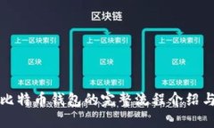 购买比特币钱包的完整流