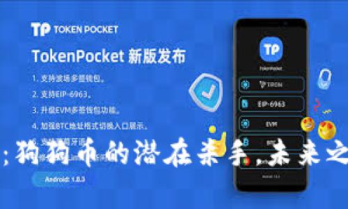 柴犬币：狗狗币的潜在杀手，未来之路解析