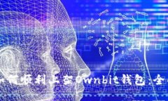 新币如何顺利上架Ownbit钱