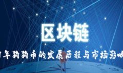 2017年狗狗币的发展历程与