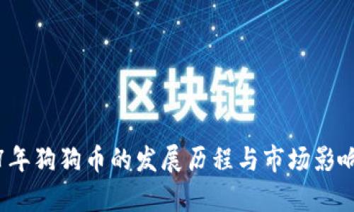 2017年狗狗币的发展历程与市场影响分析