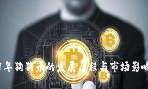 2017年狗狗币的发展历程与市场影响分析