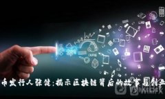 五行币发行人张健：揭示