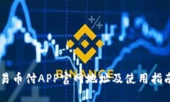 易币付APP官网地址及使用