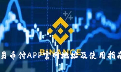 易币付APP官网地址及使用指南