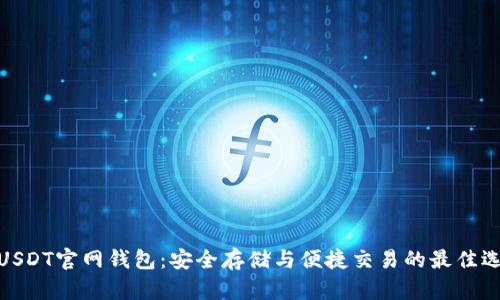 : USDT官网钱包：安全存储与便捷交易的最佳选择